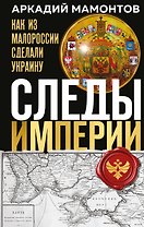 Следы Империи: Как из Малороссии сделали Украину
