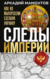 Следы Империи: Как из Малороссии сделали Украину