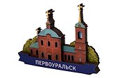 Сувенирный магнит Церковь Петра и Павла (Первоуральск) (дерево) (ПЦПиП1) - 1