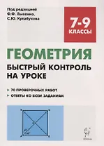 Геометрия. 7-9 классы. Быстрый контроль на уроке