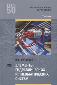 Элементы гидравлических и пневматических систем. Учебник