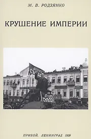 Крушение империи
