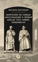 Замечания по поводу "Рассуждений о первой декаде Тита Ливия" Макиавелли