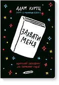Книга для записей «Захвати меня. Идеальный собеседник для творческих людей», твердая обложка - 0
