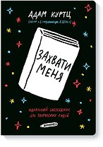Захвати меня. Идеальный собеседник для творческих людей
