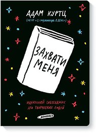 Книга для записей «Захвати меня. Идеальный собеседник для творческих людей», твердая обложка