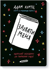 Захвати меня. Идеальный собеседник для творческих людей