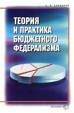 Теория и практика бюджетного федерализма