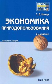 Экономика природопользования. Конспект лекций / 2-е изд.