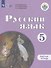 Русский язык. 5 класс. Рабочая тетрадь (для обучающихся с интеллектуальными нарушениями) - 0