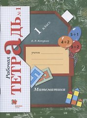 Математика. 1 класс. Рабочая тетрадь. В 3-х частях. Часть 1