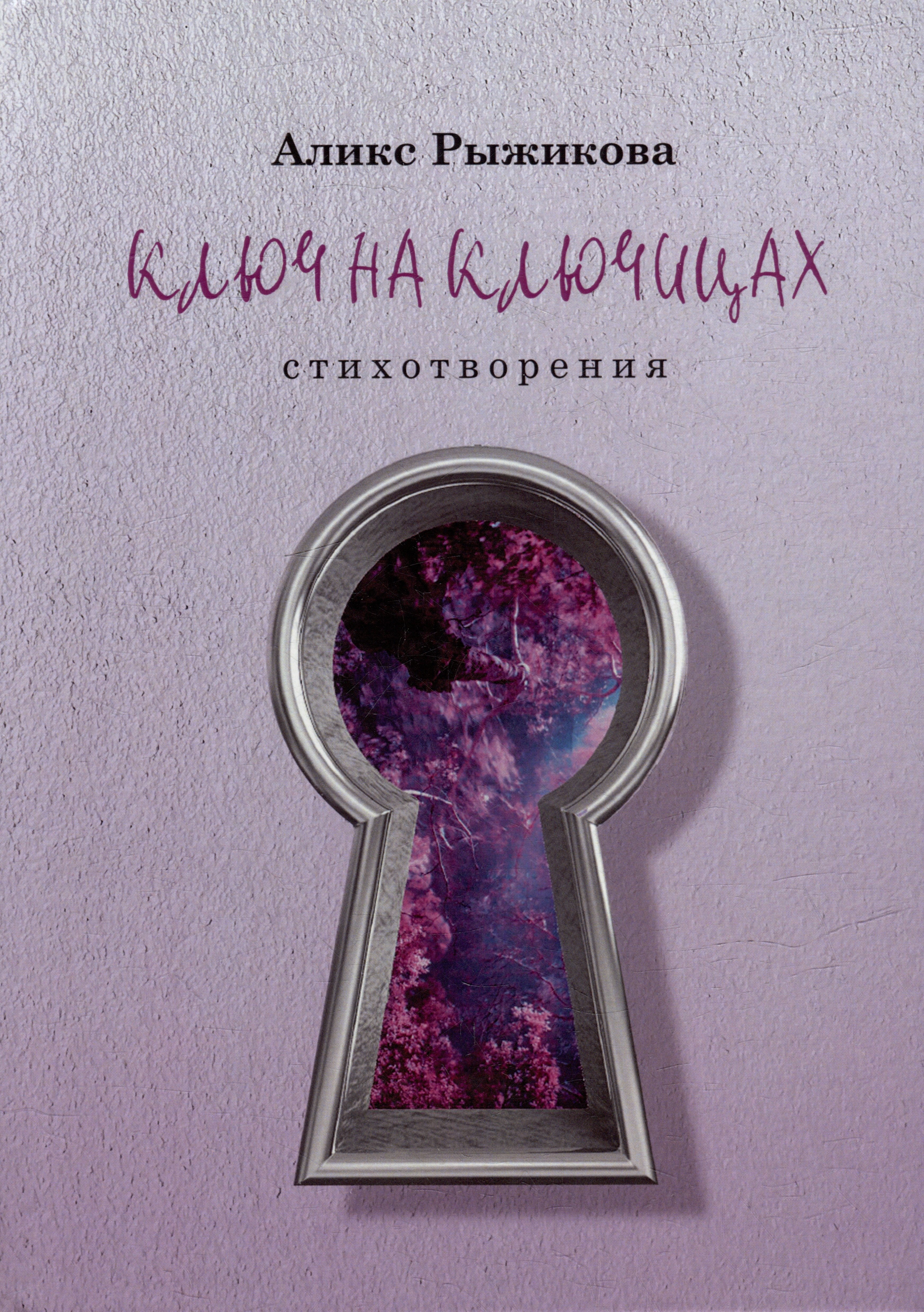 

Ключ на ключицах: стихотворения