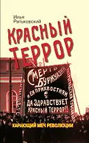 Красный террор. Карающий меч революции