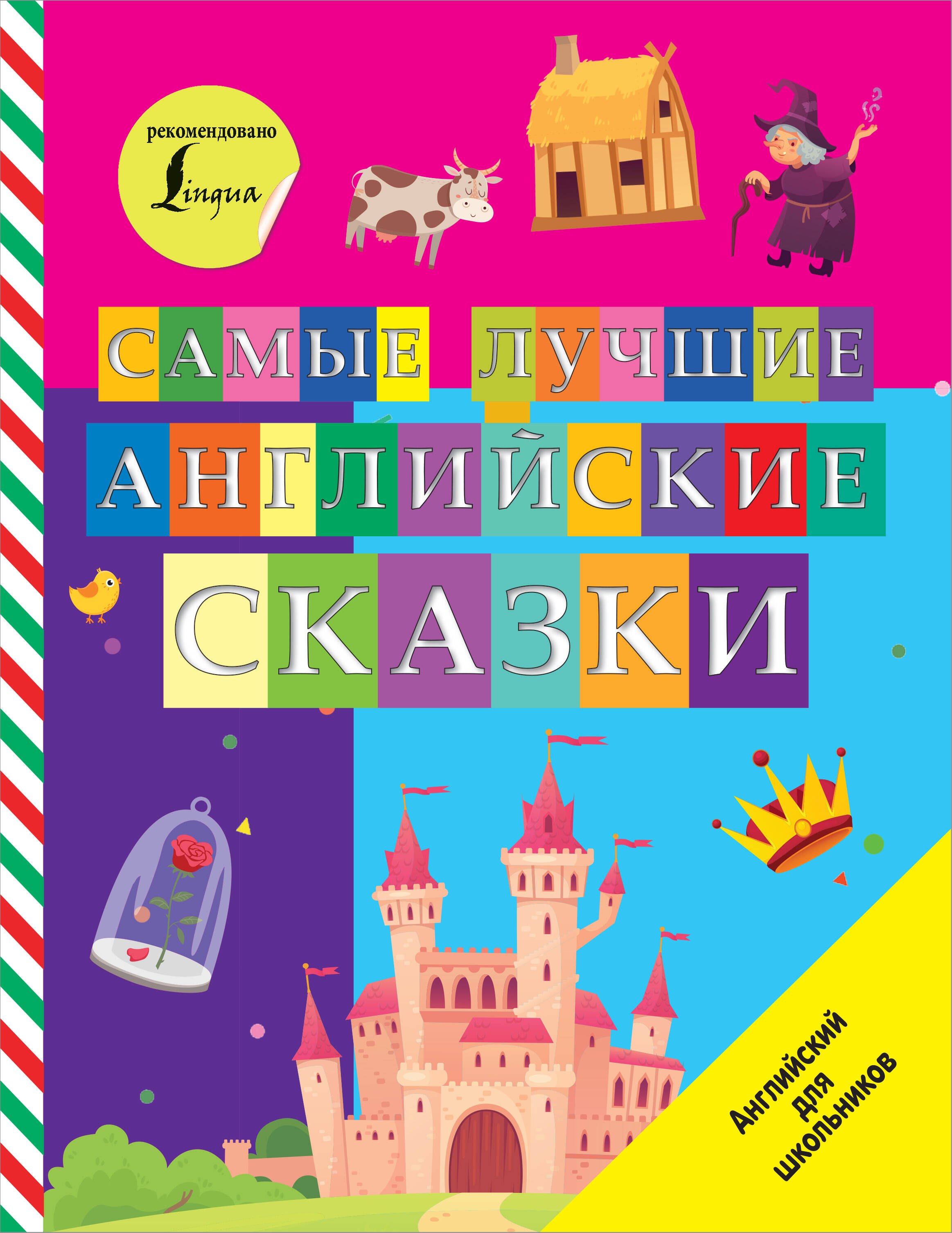 

Самые лучшие английские сказки