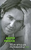 Моя вторая половинка : роман