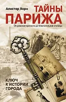 Тайны Парижа. От римской крепости до блистательной столицы