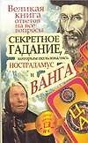 Великая книга ответов на все вопросы. Секретное гадание, которым пользовались Нострадамус и Ванга