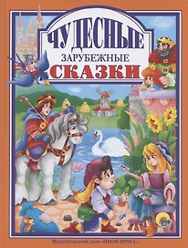 Чудесные зарубежные сказки