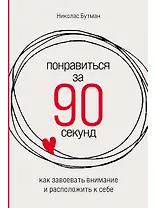 Понравиться за 90 секунд: Как завоевать внимание и расположить к себе