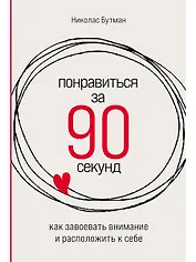Понравиться за 90 секунд: Как завоевать внимание и расположить к себе