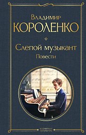 Слепой музыкант. Повести