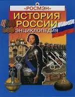 История России. Энциклопедия