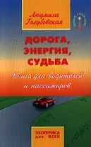 Дорога энергия судьба. 4-е изд.
