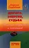 Дорога энергия судьба. 4-е изд. - 0