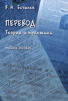 Перевод. Теория и практика: учебное пособие