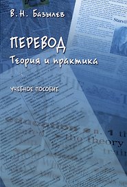 Перевод. Теория и практика: учебное пособие