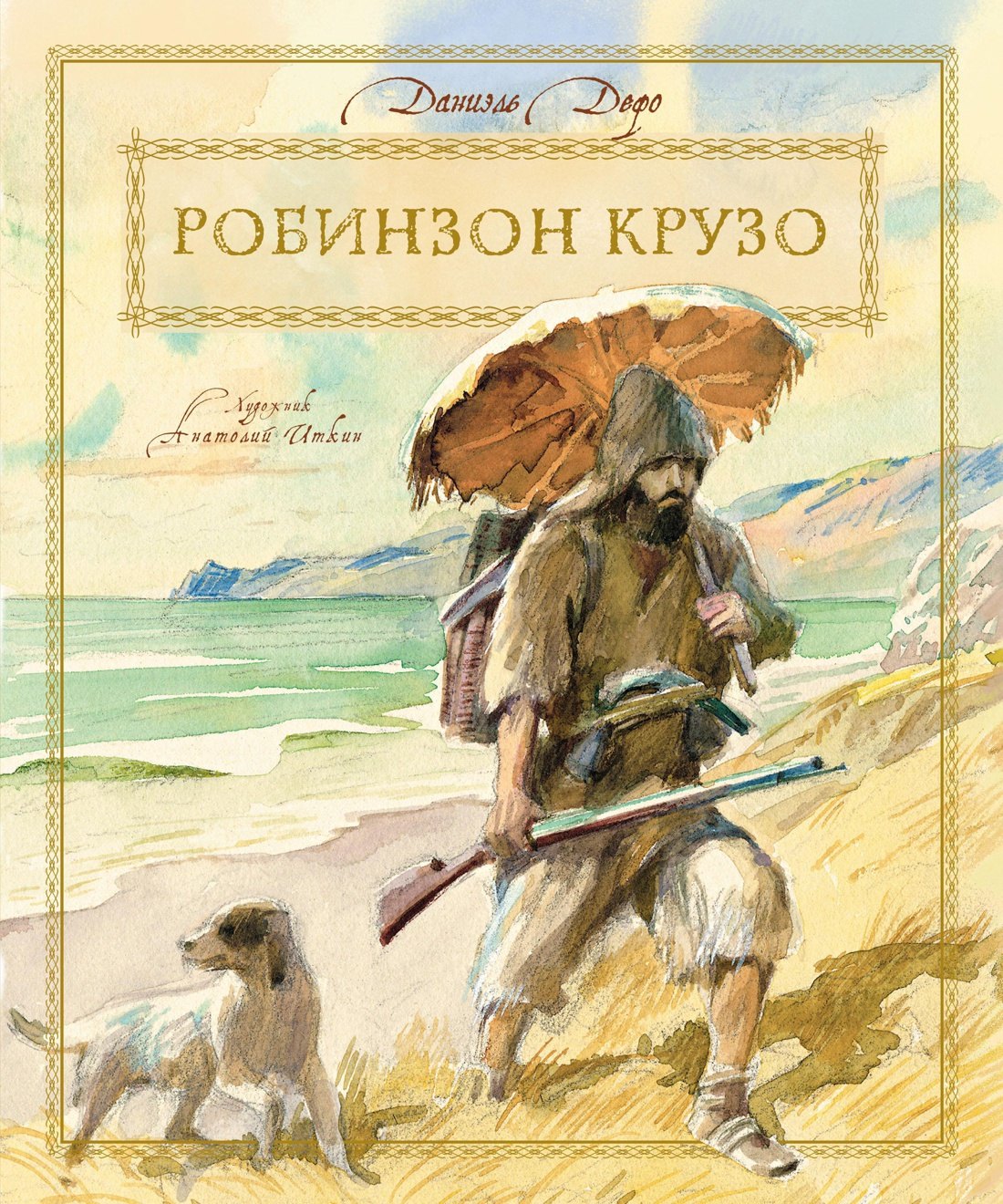 

Робинзон Крузо