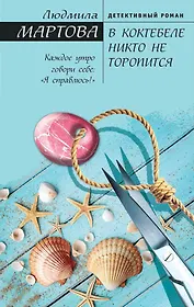 В Коктебеле никто не торопится : роман