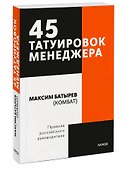 45 татуировок менеджера. Правила российского руководителя. Покетбук - 2