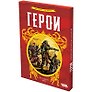 Герои