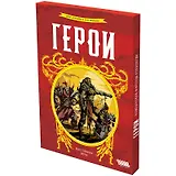 Герои