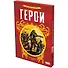 Герои - 0