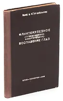 Фликтенулезное (туберкулезно-аллергическое) воспаление глаз