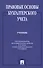Правовые основы бухгалтерского учета.Уч. - 2