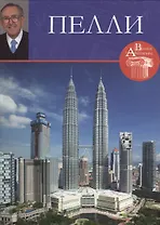 Пелли. Великие архитекторы т.23