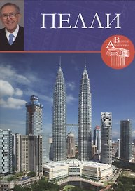 Пелли. Великие архитекторы т.23