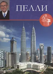 Пелли. Великие архитекторы т.23