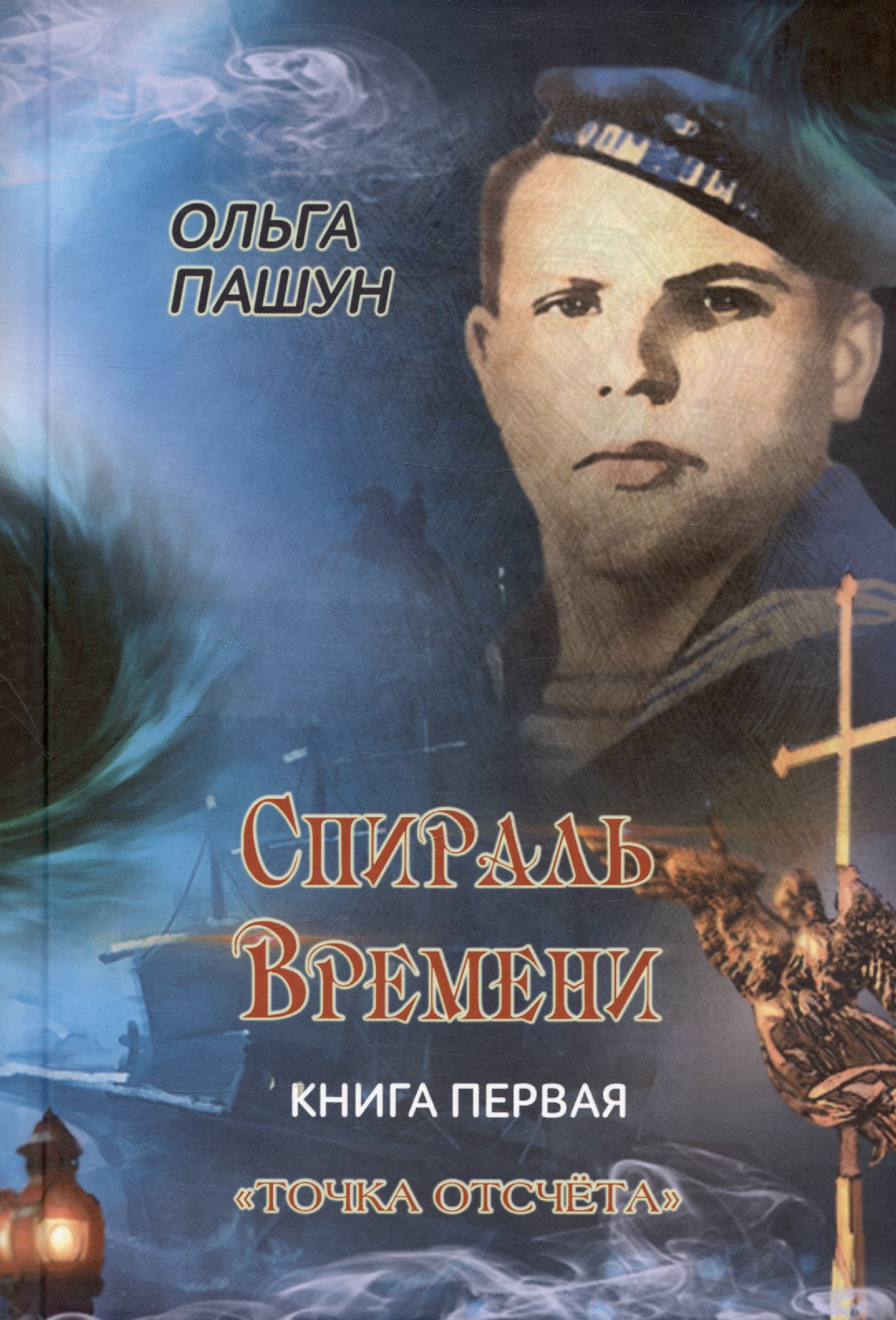 

Спираль времени