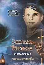 Спираль времени