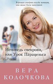Исповедь свекрови, или Урок Парацельса : роман