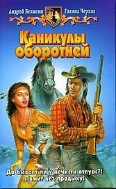 Каникулы оборотней