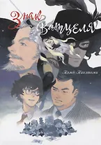 Знак Ватцеля. (The Mark of Watzel). Манга