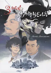 Знак Ватцеля. (The Mark of Watzel). Манга