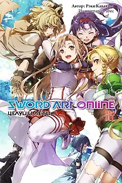 Sword Art Online. Том 22. Целуй и лети