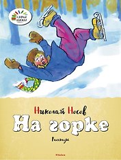 На горке