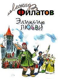 Эликсир любви